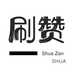 绝版图标点亮-朋友圈点赞-服务器-店铺刷粉丝